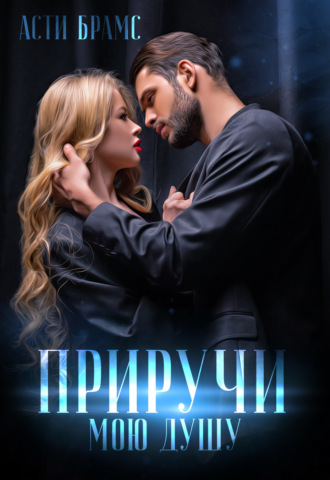 Asti Brams, Приручи мою душу